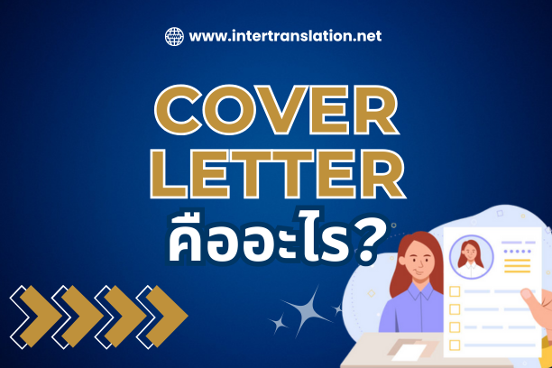 cover letter คืออะไร เขียนอย่างไร พร้อมตัวอย่าง template